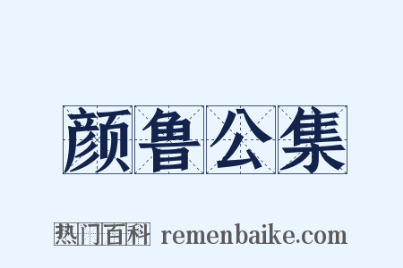 颜鲁公集是什么意思的图片